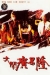 Da Nao Guang Chang Long (1993)