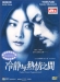 Reisei to Jônetsu no Aida (2001)