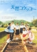 Tennen Kokekk� (2007)