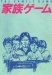 Kazoku G�mu (1983)