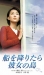 Fune o Oritara Kanojo no Shima (2003)