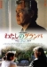 Watashi no Guranpa (2003)